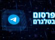 פרסום בטלגרם