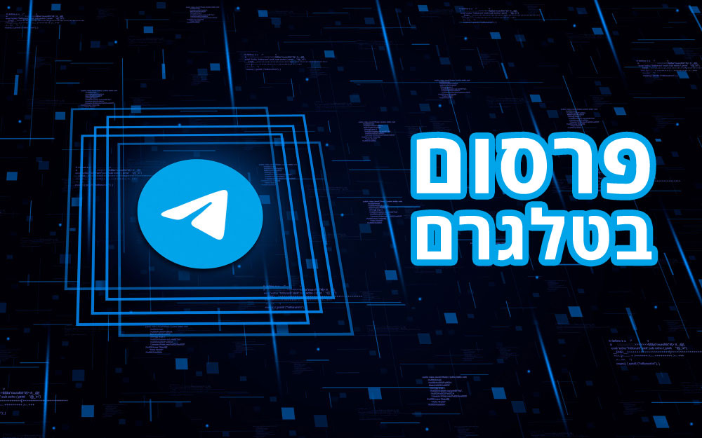 פרסום בטלגרם
