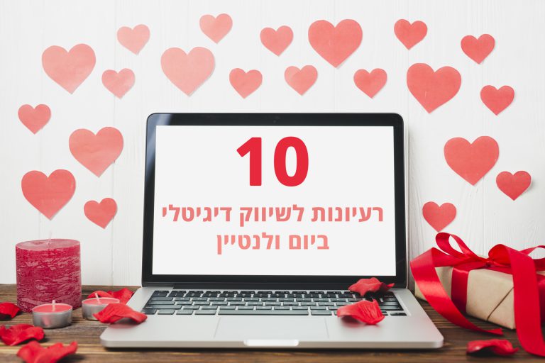 שיווק וולנטיין דיי