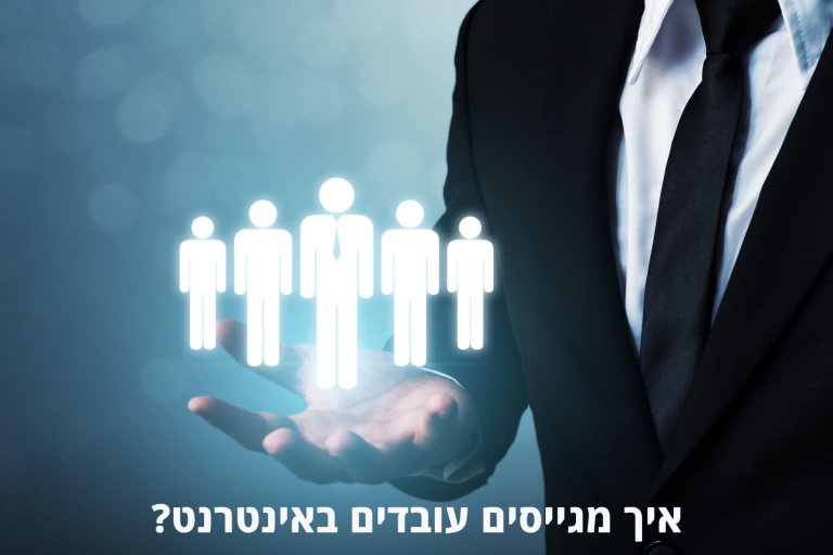 גיוס עובדים באינטרנט: מהי הדרך היעילה לפרסום מודעות דרושים?